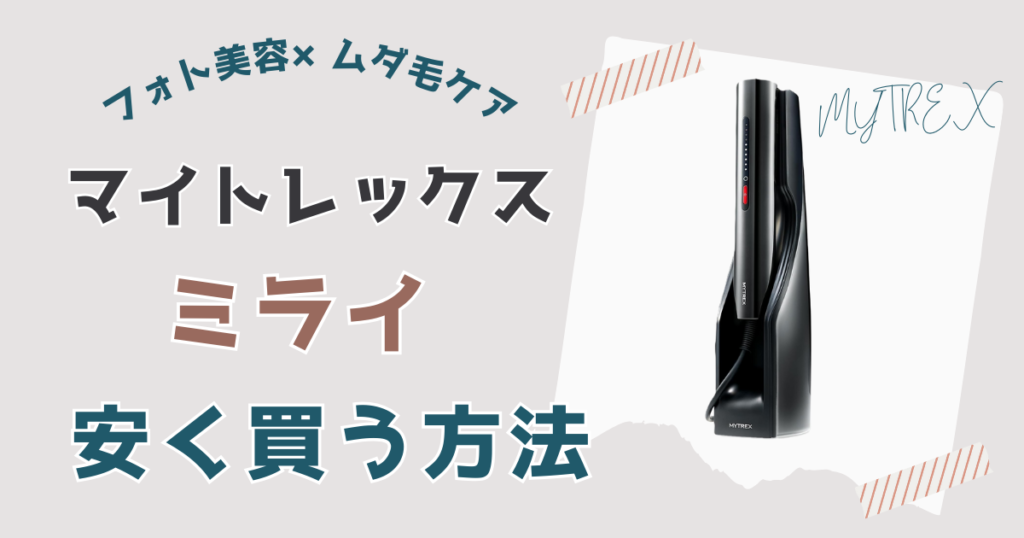 マイトレックス ミライ安く買う方法