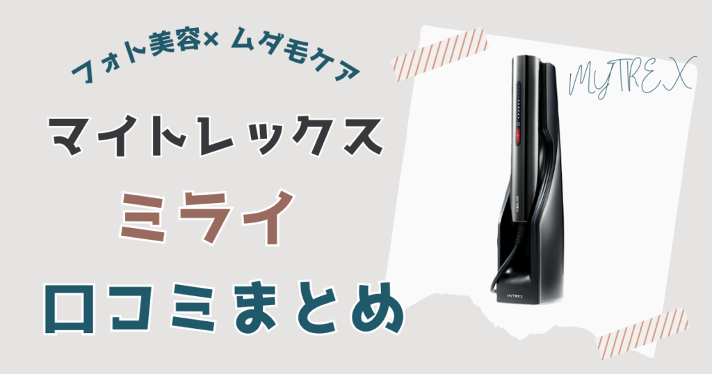 マイトレックスミライ口コミまとめ