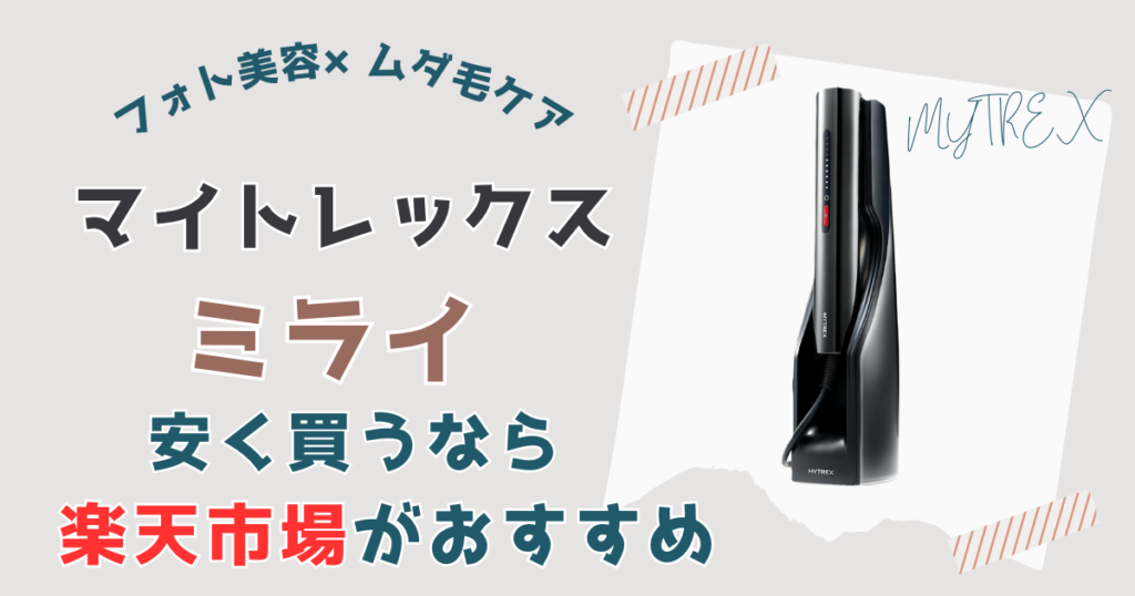 【まとめ】マイトレックスミライを一番安く買う方法は楽天市場がおすすめ