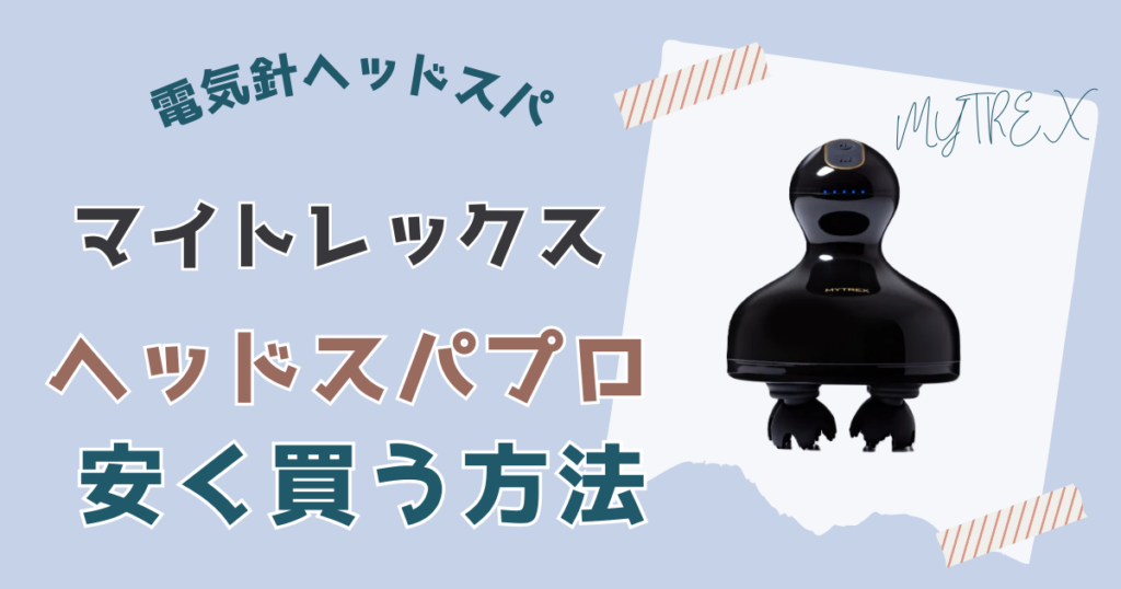 マイトレックスEMSヘッドスパプロを安く買う方法
