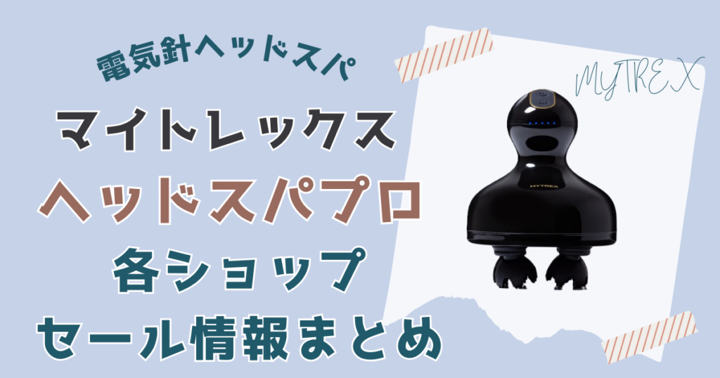 マイトレックスEMSヘッドスパプロを安く買う方法4選