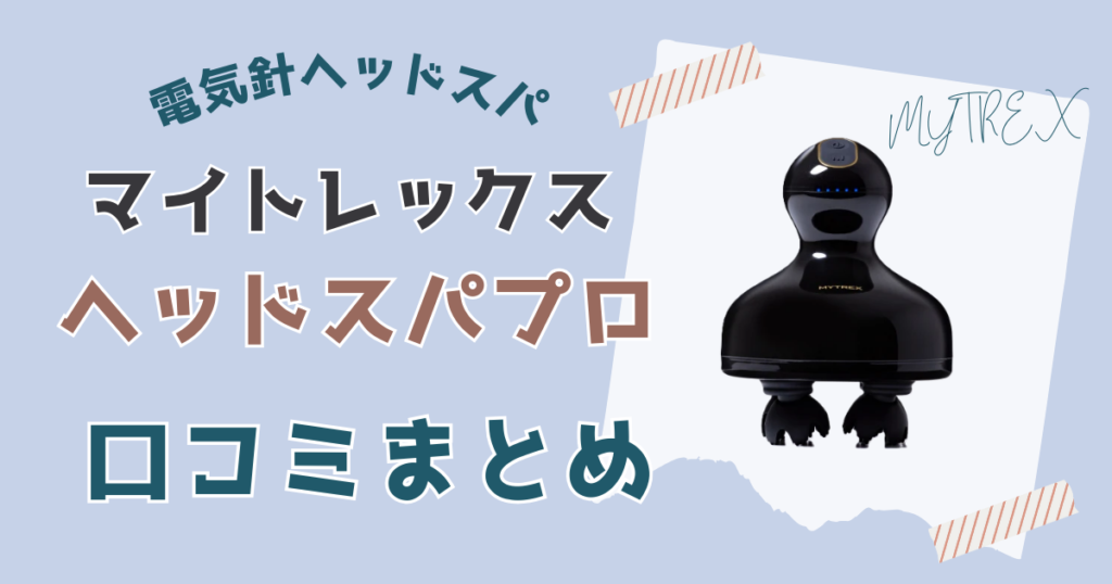 マイトレックスEMSヘッドスパプロの口コミまとめ