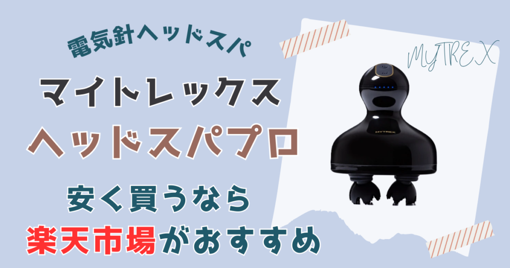 【まとめ】マイトレックス ヘッドスパプロを一番安く買う方法は楽天市場がおすすめ