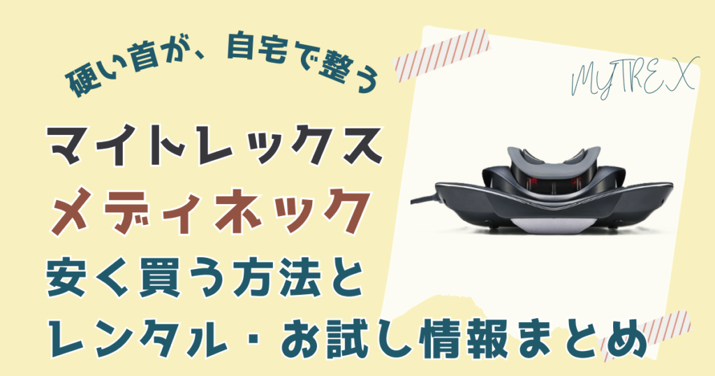 マイトレックスメディネック安く買う方法とレンタル、お試し情報まとめ