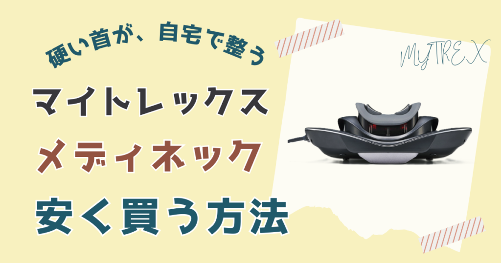 マイトレックス メディネック安く買う方法