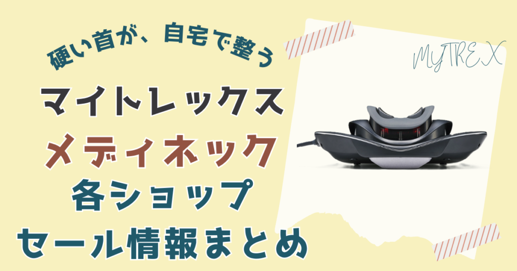 マイトレックス メディネック安く買う方法4選