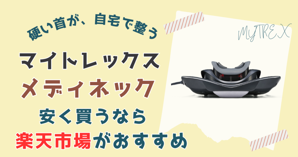 【まとめ】マイトレックス メディネックを一番安く買う方法は楽天市場がおすすめ