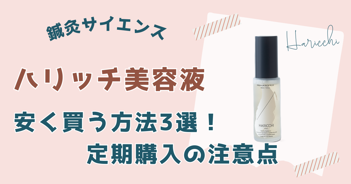 ハリッチ美容液安く買う方法3選！定期購入の注意点
