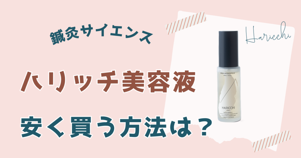 ハリッチ美容液を安く買う方法