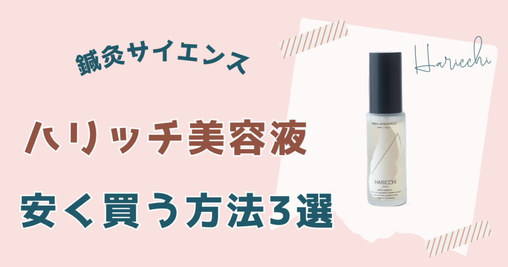 【購入場所別】ハリッチ美容液を安く買う方法3選