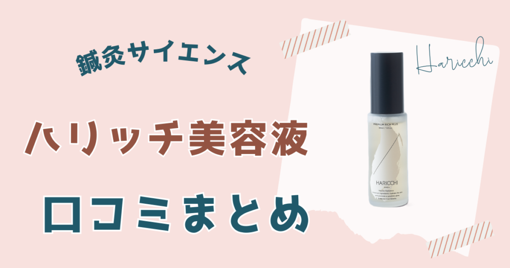 ハリッチ美容液の口コミまとめ