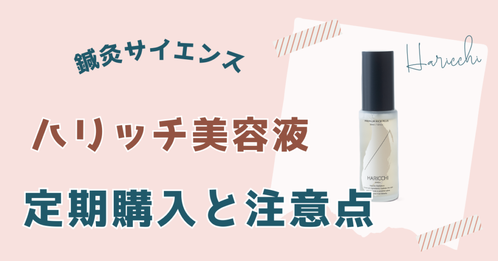 ハリッチ美容液の定期購入と解約に関する注意点