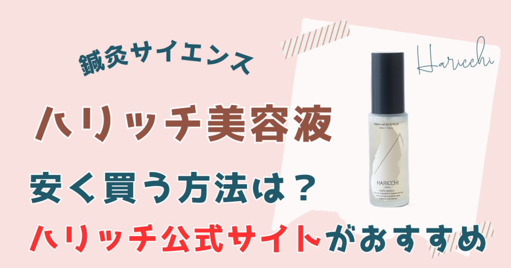 【まとめ】ハリッチ美容液を一番安く買う方法はハリッチ公式サイトで買うこと
