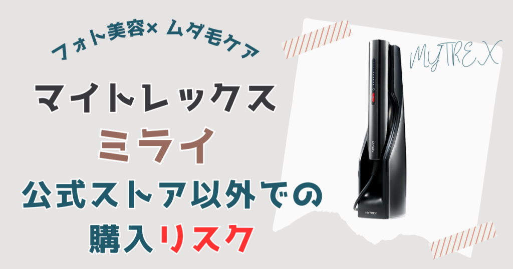 【偽物!?】マイトレックスミライを公式以外で購入するリスク