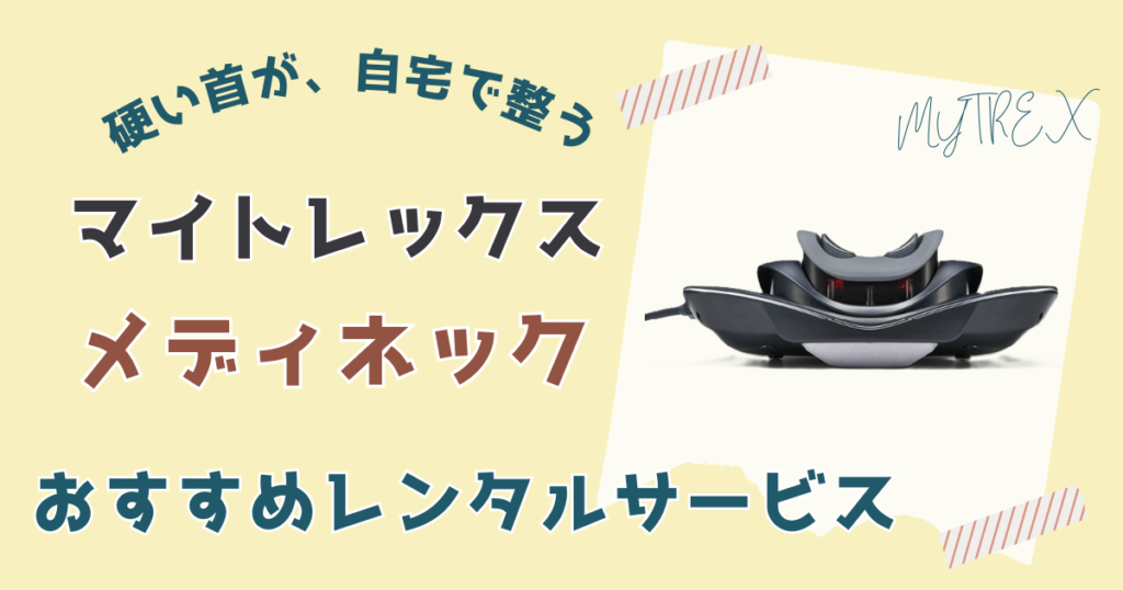 【お試し】マイトレックス メディネックの購入に迷う人はレンタルがおすすめ
