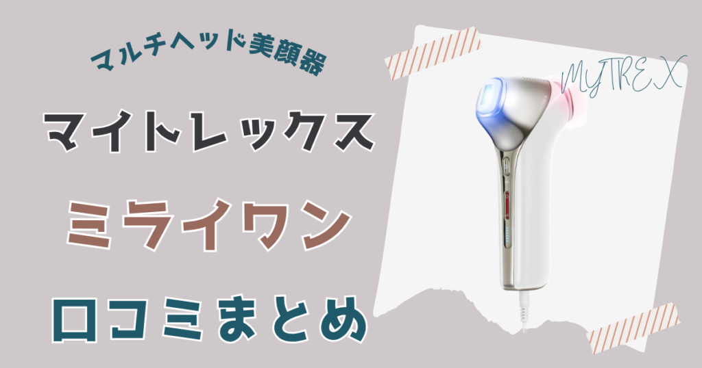 マイトレックスミライワン口コミまとめ
