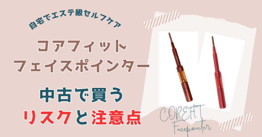 【要注意】コアフィットフェイスポインターを中古で買うリスク