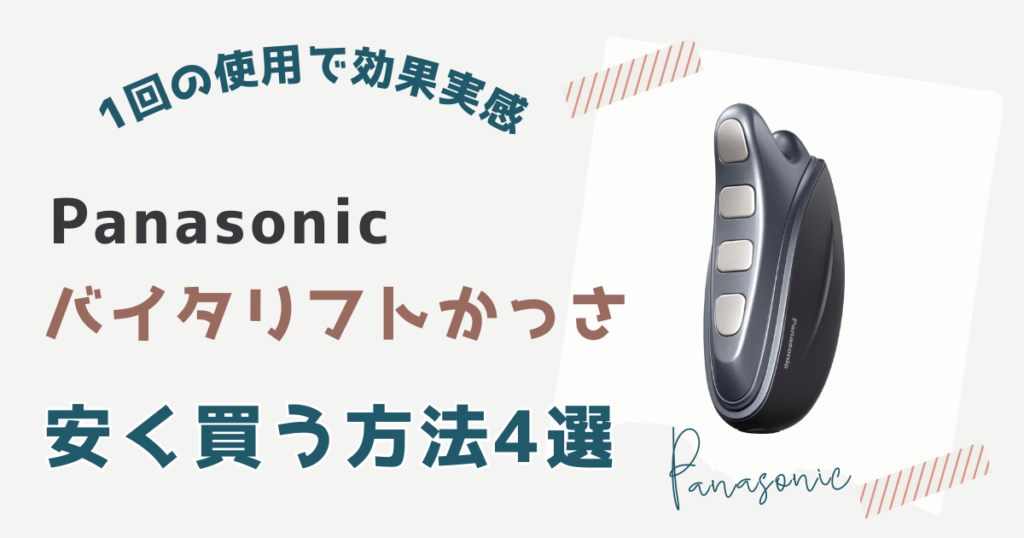 【パナソニック】バイタリフトかっさ安く買う方法4選
