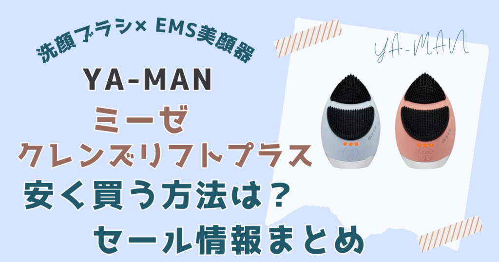 ヤーマンミーゼクレンズリフトプラス安く買う方法は？