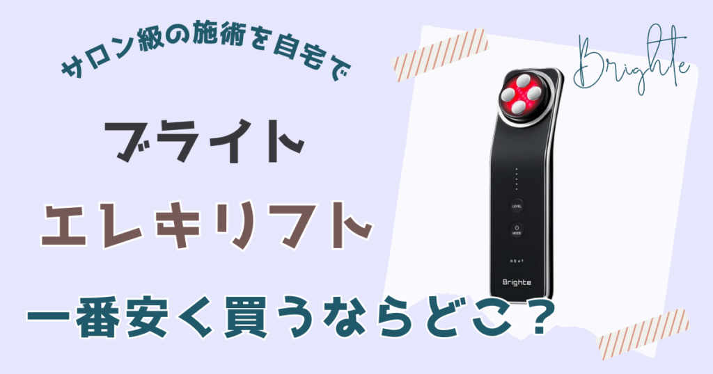 ブライトエレキリフト安く買う方法