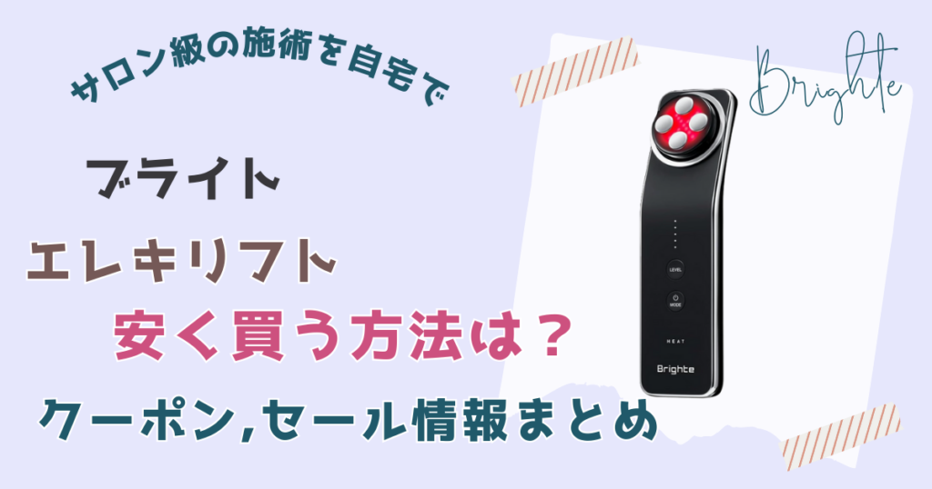 ブライトエレキリフト安く買う方法は？クーポン、セール情報まとめ