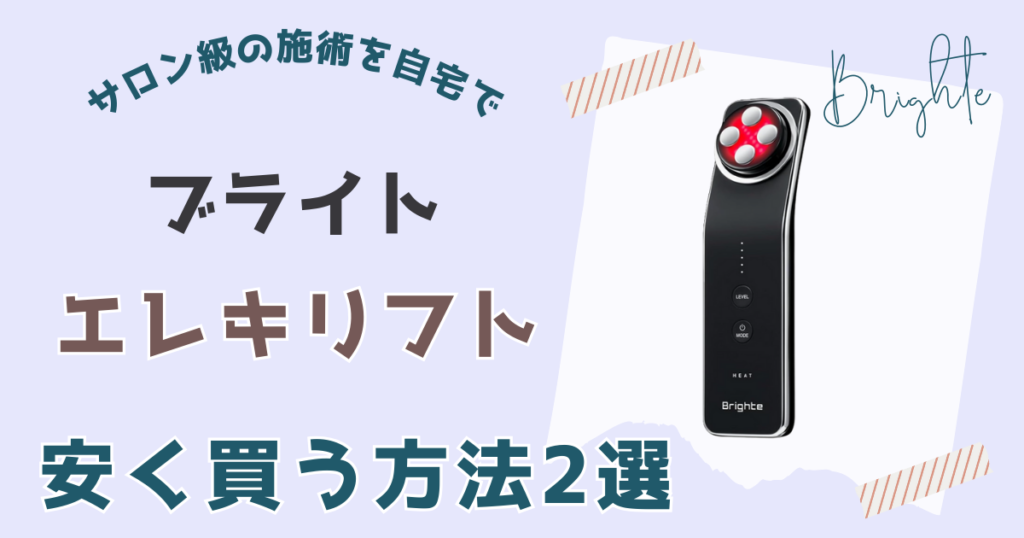 ブライトエレキリフト安く買う方法2選