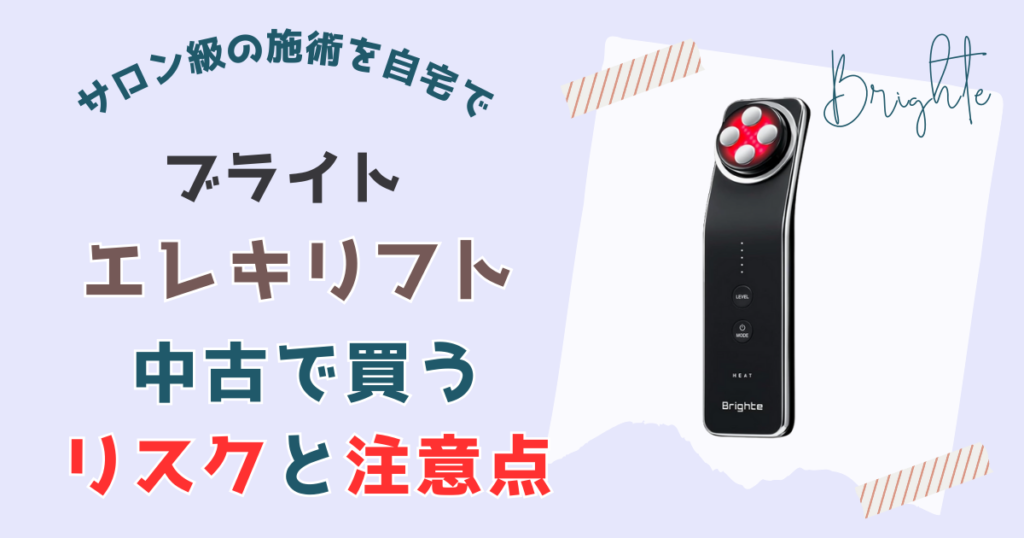 【偽物⁉】ブライトエレキリフトを中古で買うリスクと注意点