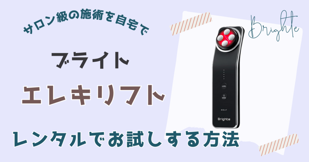 【試す方法】ブライトエレキリフトの購入に迷う人はレンタルがおすすめ
