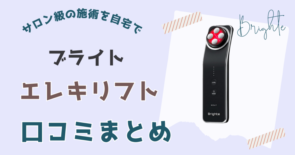 ブライトエレキリフト口コミまとめ