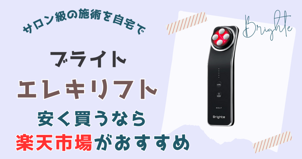 【まとめ】ブライトエレキリフトを一番安く買うなら楽天市場