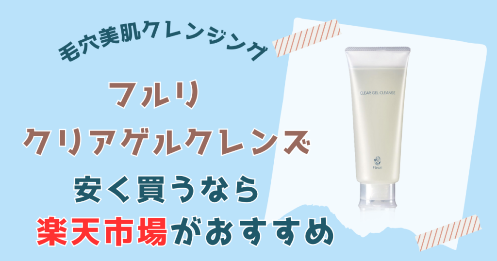 【まとめ】フルリ クリアゲルクレンズ安く買うなら楽天市場がおすすめ