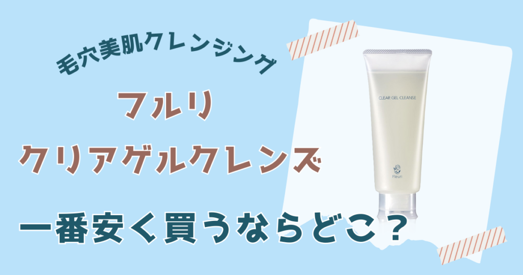 フルリ クリアゲルクレンズ安く買う方法