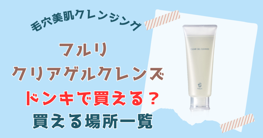 【ドンキでも買える！】フルリ クリアゲルクレンズが買える場所一覧
