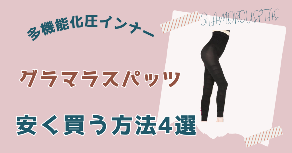 グラマラスパッツ安く買う方法4選