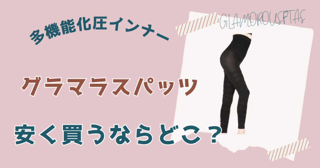 グラマラスパッツを安く買う方法