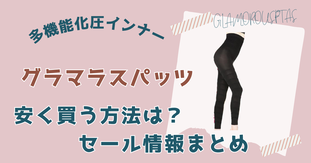 グラマラスパッツ安く買う方法は？セール情報まとめ