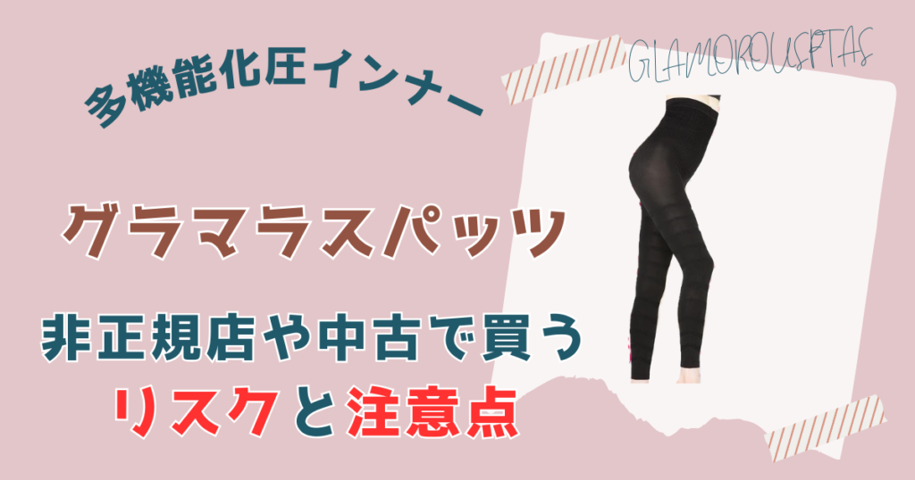 【偽物⁉】グラマラスパッツを非正規店や中古で買うリスクと注意点