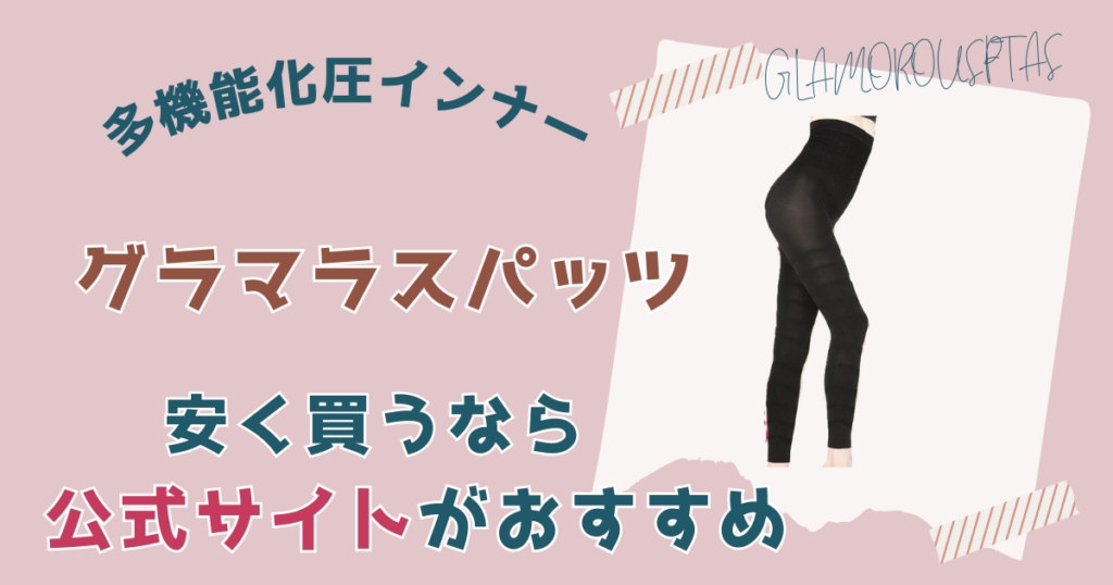【まとめ】グラマラスパッツを安く買うなら公式サイトがおすすめ