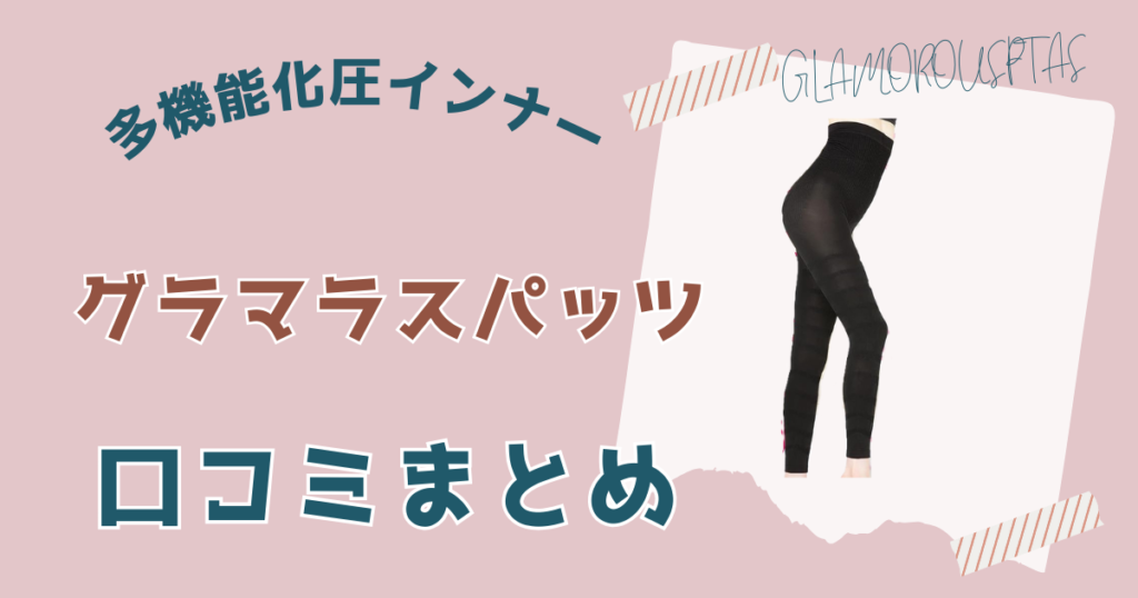 グラマラスパッツ口コミまとめ