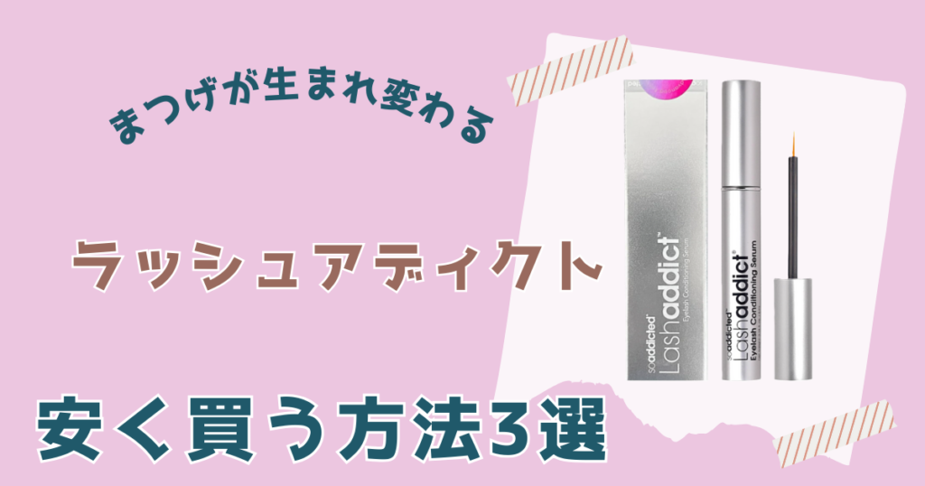 ラッシュアディクト安く買う方法３選