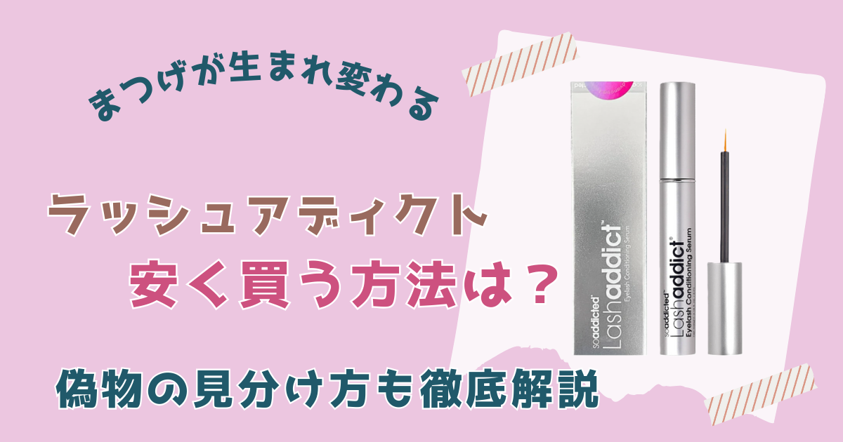 ラッシュアディクト安く買う方法は？偽物の見分け方も徹底解説！