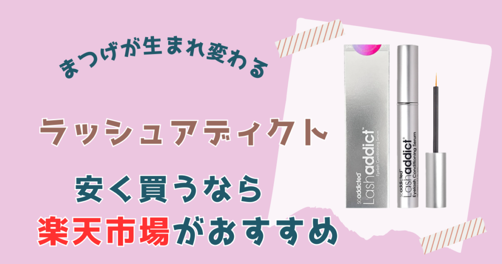 【まとめ】ラッシュアディクト安く買うなら楽天市場がおすすめ