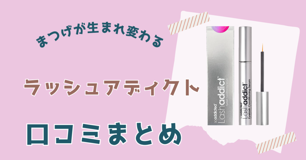 ラッシュアディクトの口コミ・評判まとめ