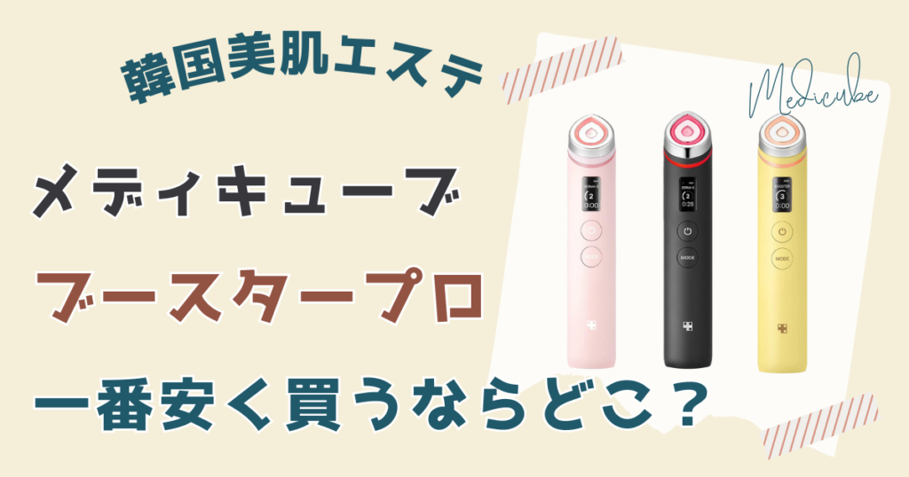 メディキューブブースタープロを安く買う方法