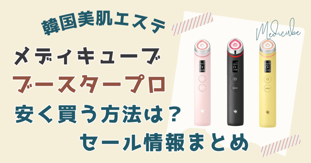 メディキューブブースタープロ安く買う方法は？セール情報まとめ