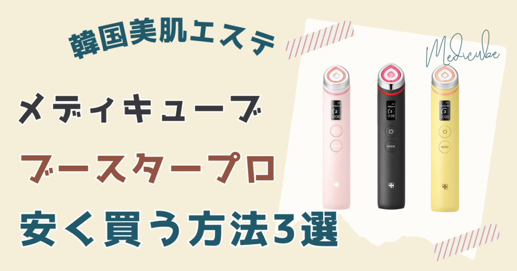 メディキューブブースタープロを安く買う方法3選