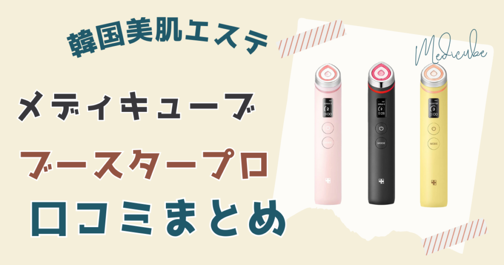 メディキューブブースタープロの口コミまとめ