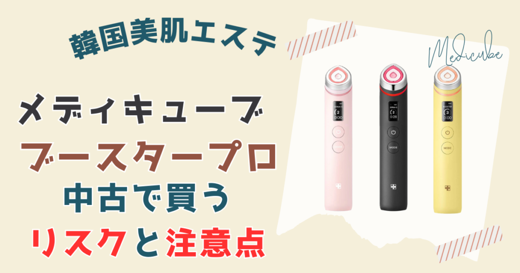 【偽物⁉】ブースタープロを中古で買うリスクと注意点