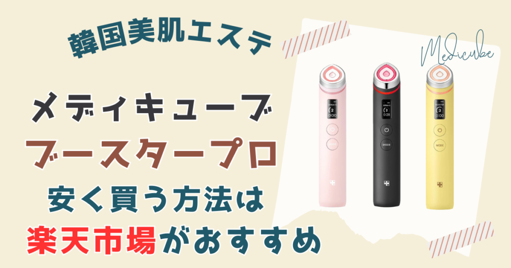 【まとめ】メディキューブブースタープロ安く買う方法は楽天市場