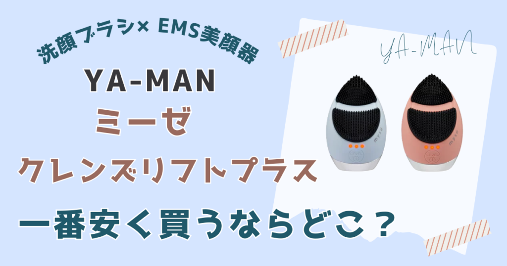 ミーゼクレンズリフトプラス安く買う方法